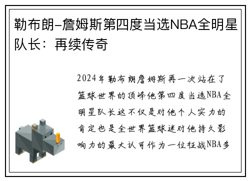 勒布朗-詹姆斯第四度当选NBA全明星队长：再续传奇
