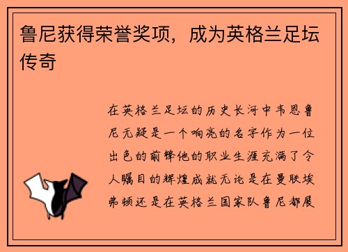 鲁尼获得荣誉奖项，成为英格兰足坛传奇