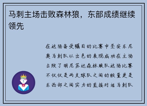 马刺主场击败森林狼，东部成绩继续领先