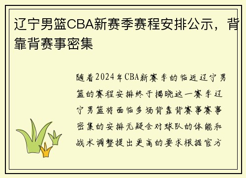 辽宁男篮CBA新赛季赛程安排公示，背靠背赛事密集