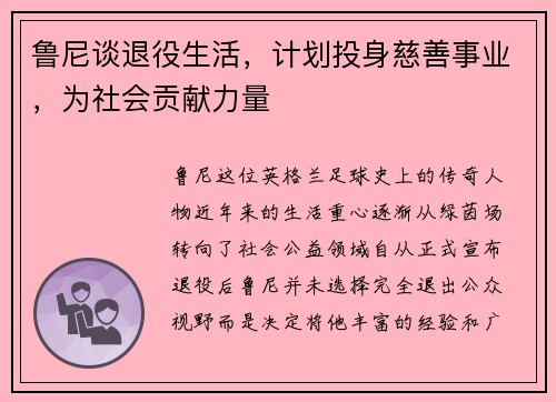 鲁尼谈退役生活，计划投身慈善事业，为社会贡献力量