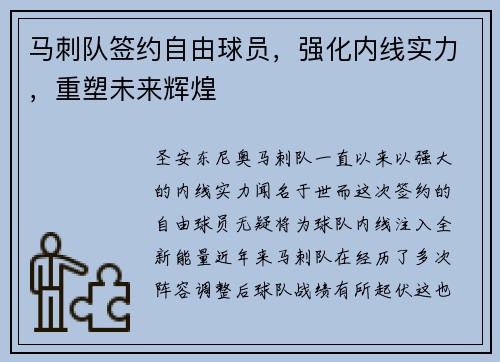 马刺队签约自由球员，强化内线实力，重塑未来辉煌