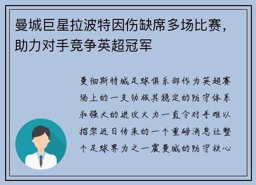 曼城巨星拉波特因伤缺席多场比赛，助力对手竞争英超冠军