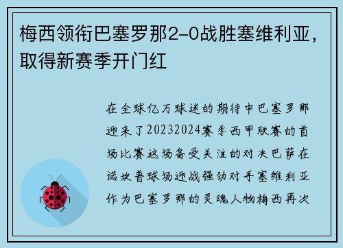 梅西领衔巴塞罗那2-0战胜塞维利亚，取得新赛季开门红