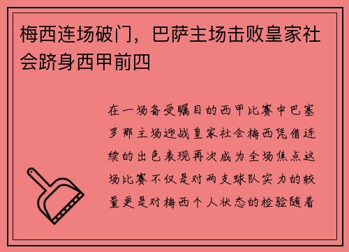 梅西连场破门，巴萨主场击败皇家社会跻身西甲前四