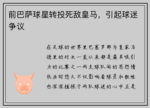 前巴萨球星转投死敌皇马，引起球迷争议