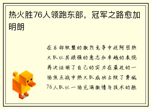 热火胜76人领跑东部，冠军之路愈加明朗