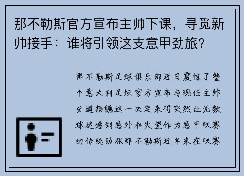 那不勒斯官方宣布主帅下课，寻觅新帅接手：谁将引领这支意甲劲旅？