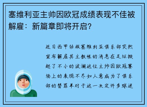 塞维利亚主帅因欧冠成绩表现不佳被解雇：新篇章即将开启？