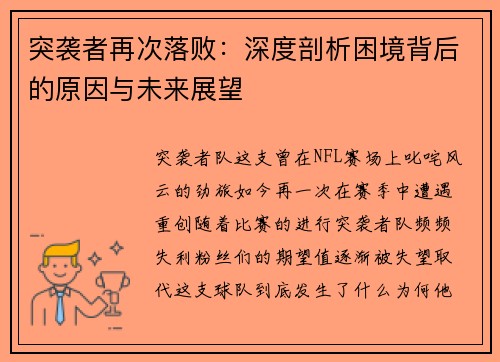 突袭者再次落败：深度剖析困境背后的原因与未来展望