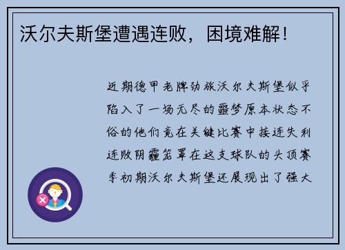 沃尔夫斯堡遭遇连败，困境难解！