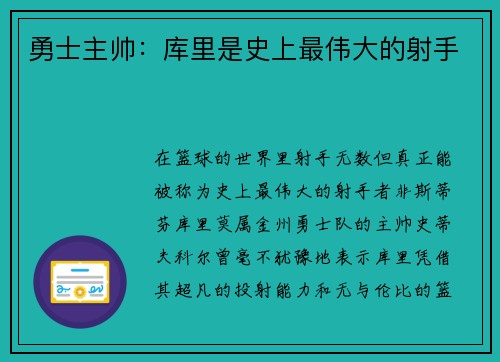 勇士主帅：库里是史上最伟大的射手