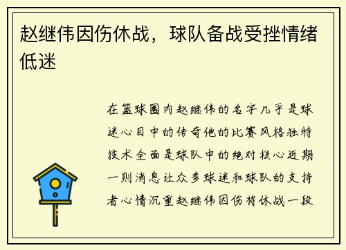 赵继伟因伤休战，球队备战受挫情绪低迷