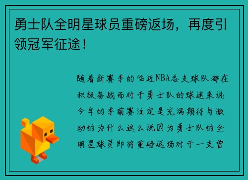 勇士队全明星球员重磅返场，再度引领冠军征途！