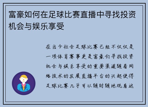 富豪如何在足球比赛直播中寻找投资机会与娱乐享受
