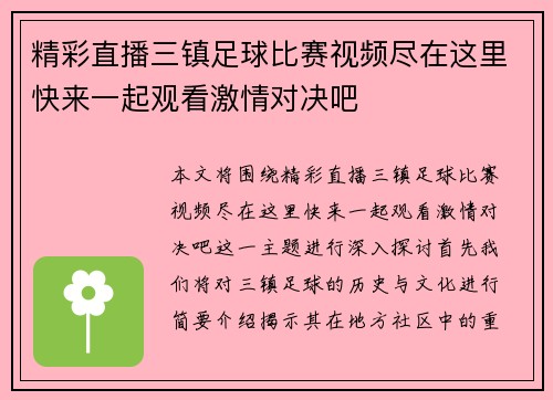 精彩直播三镇足球比赛视频尽在这里快来一起观看激情对决吧
