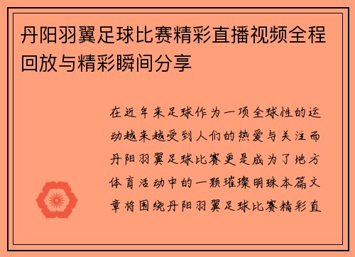 丹阳羽翼足球比赛精彩直播视频全程回放与精彩瞬间分享