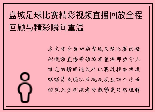 盘城足球比赛精彩视频直播回放全程回顾与精彩瞬间重温