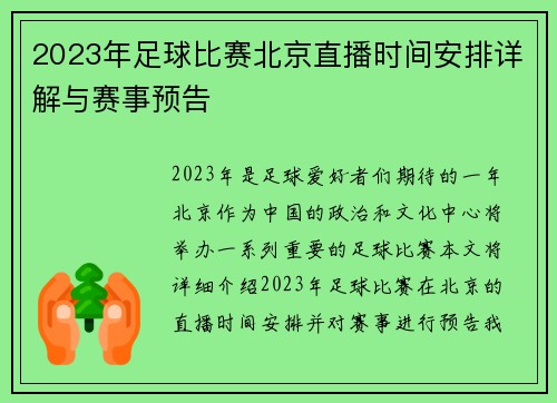 2023年足球比赛北京直播时间安排详解与赛事预告