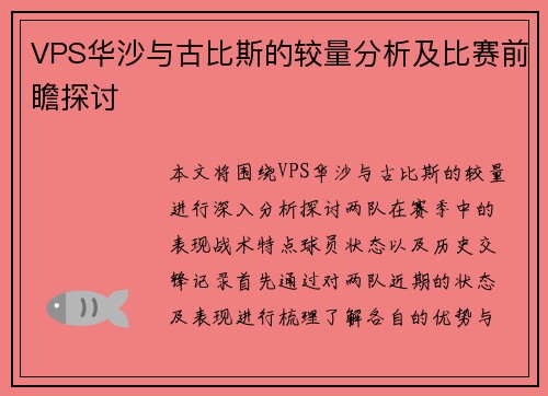 VPS华沙与古比斯的较量分析及比赛前瞻探讨