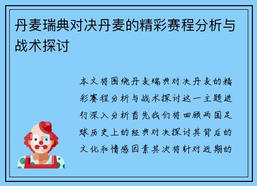 丹麦瑞典对决丹麦的精彩赛程分析与战术探讨